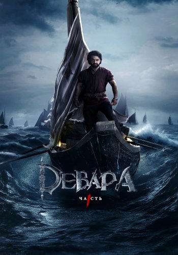 Девара, часть 1