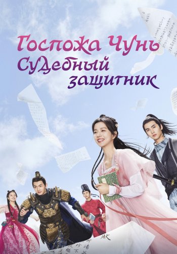 Госпожа Чунь — судебный защитник