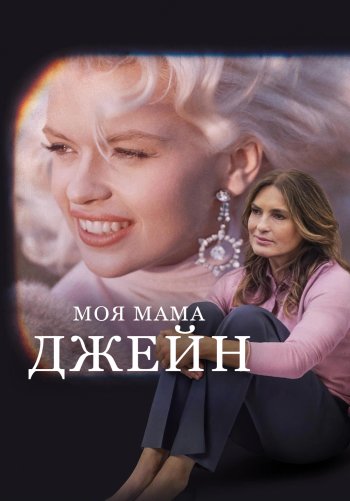 Моя мама Джейн
