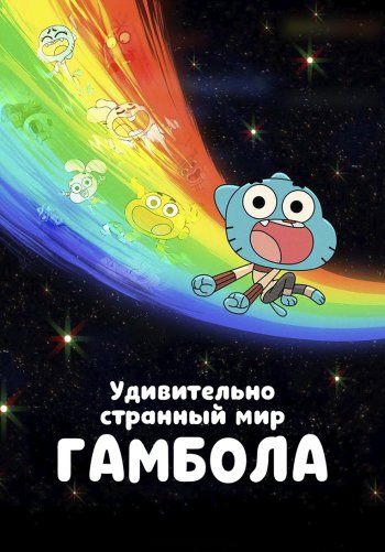 Удивительно странный мир Гамбола