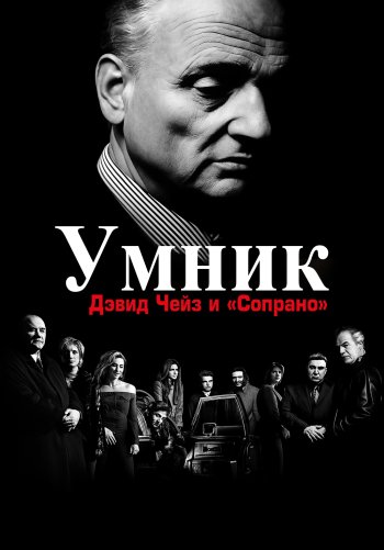 Умник: Дэвид Чейз и «Сопрано»