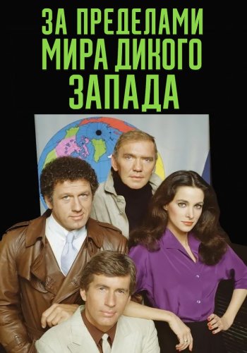 За пределами Мира Дикого Запада