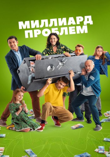 Миллиард проблем