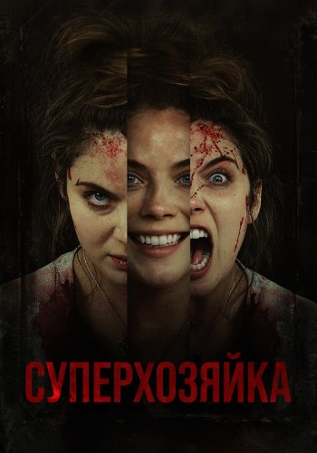 Суперхозяйка