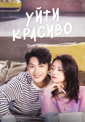 Уйти красиво