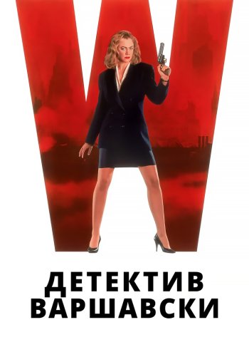 Детектив Варшавски
