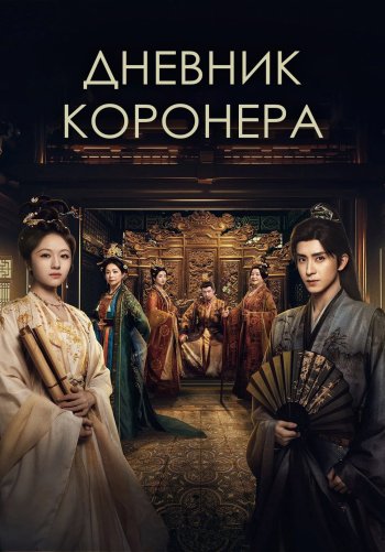 Дневник коронера