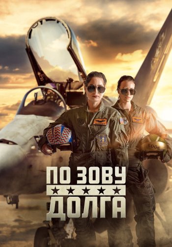 По зову долга