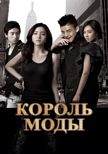 Король моды