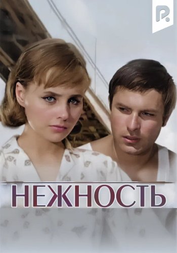 Нежность