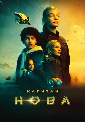Капитан Нова