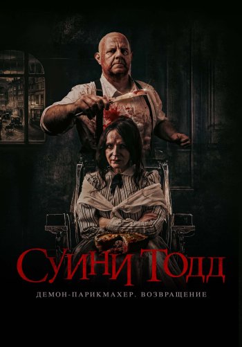 Суини Тодд, демон-парикмахер. Возвращение