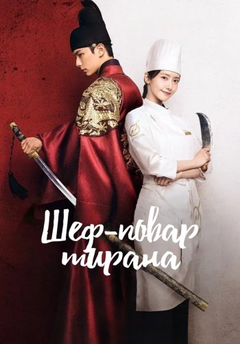 Шеф-повар тирана