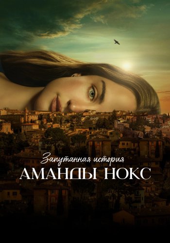 Запутанная история Аманды Нокс