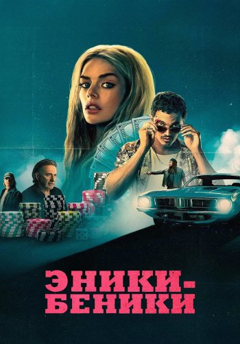 Эники-Беники