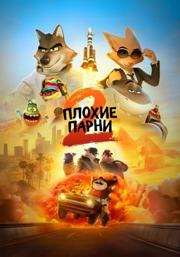 Плохие парни 2