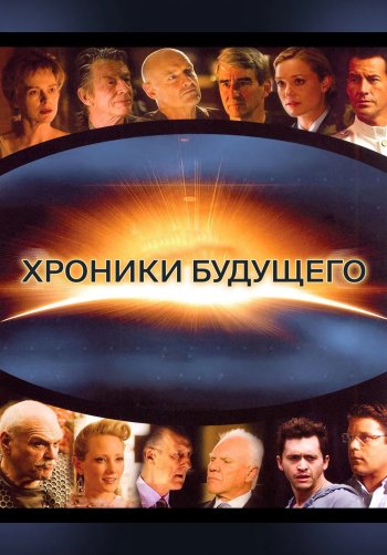Хроники будущего