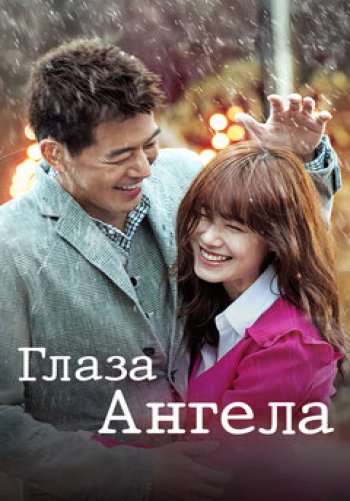 Глаза ангела