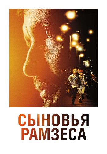 Сыновья Рамзеса