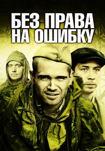 Без права на ошибку