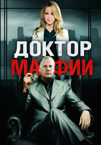 Доктор Мафии