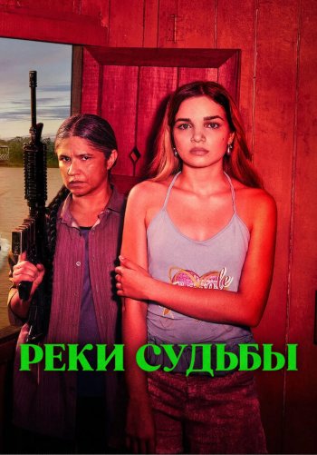 Реки судьбы