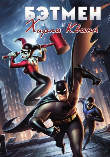 Бэтмен и Харли Квинн