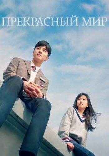 Прекрасный мир