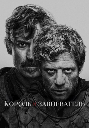 Король и завоеватель