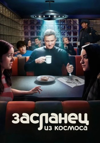 Засланец из космоса