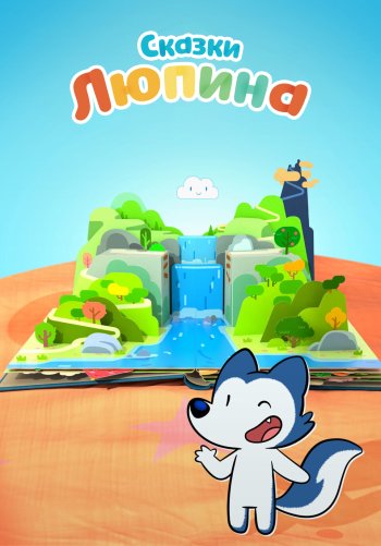 Сказки Люпина