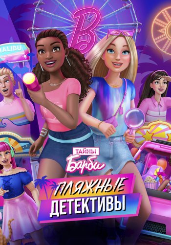 Тайны Барби