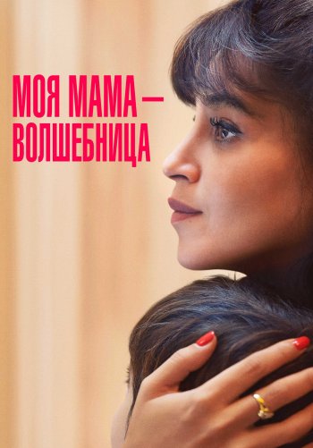 Моя мама — волшебница