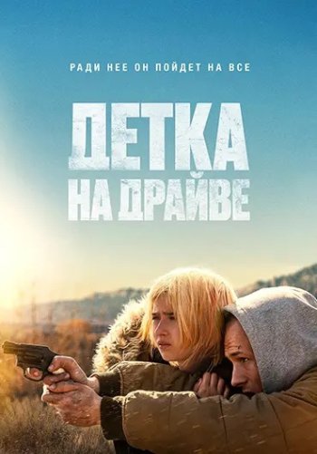 Детка на драйве