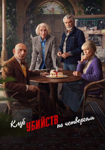Клуб убийств по четвергам