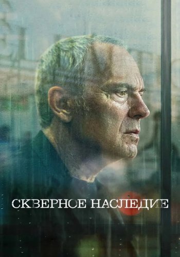 Скверное наследие