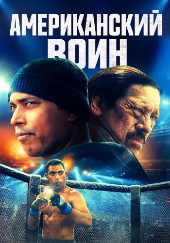 Американский воин