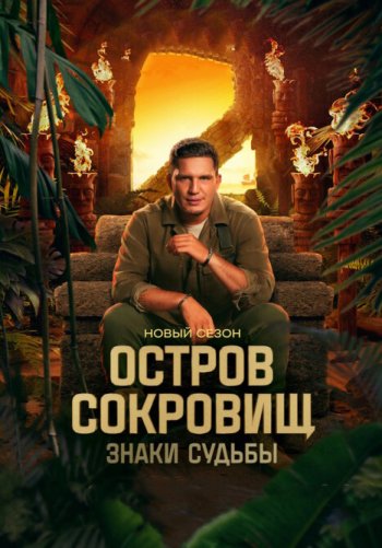 Остров сокровищ. Знаки судьбы