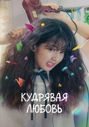 Кудрявая любовь