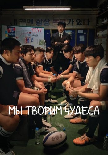 Мы творим чудеса