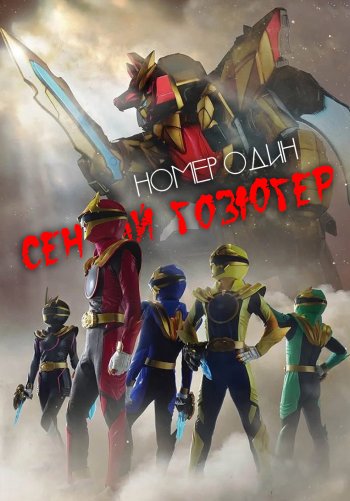 Номер один Сентай Гозюгер