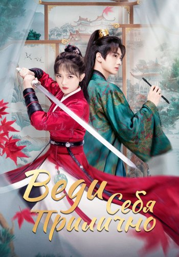 Веди себя прилично