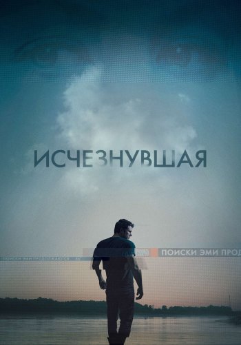 Исчезнувшая