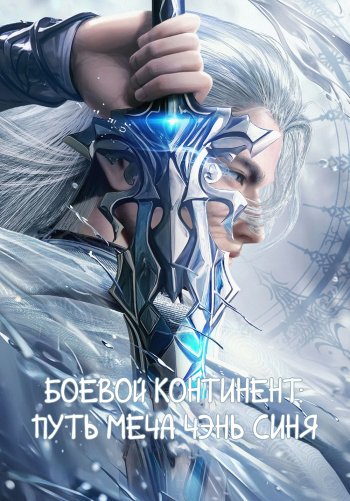 Боевой континент: Путь меча Чэнь Синя