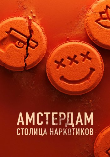 Амстердам. Столица наркотиков