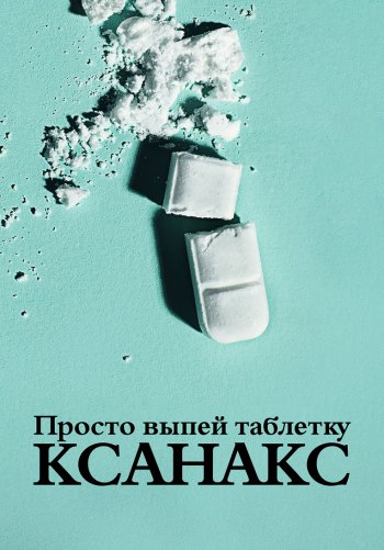 Просто выпей таблетку: ксанакс