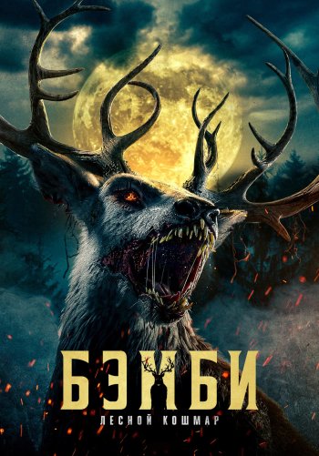 Бэмби: Лесной кошмар