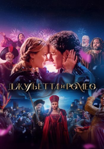 Джульетта и Ромео