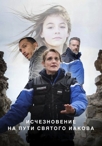 Исчезновение на пути Святого Иакова