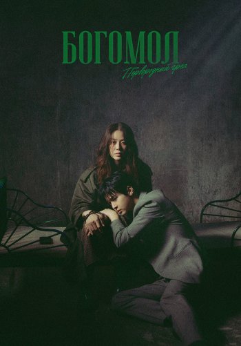 Богомол: Первородный грех